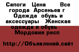 Сапоги › Цена ­ 4 - Все города, Арсеньев г. Одежда, обувь и аксессуары » Женская одежда и обувь   . Мордовия респ.